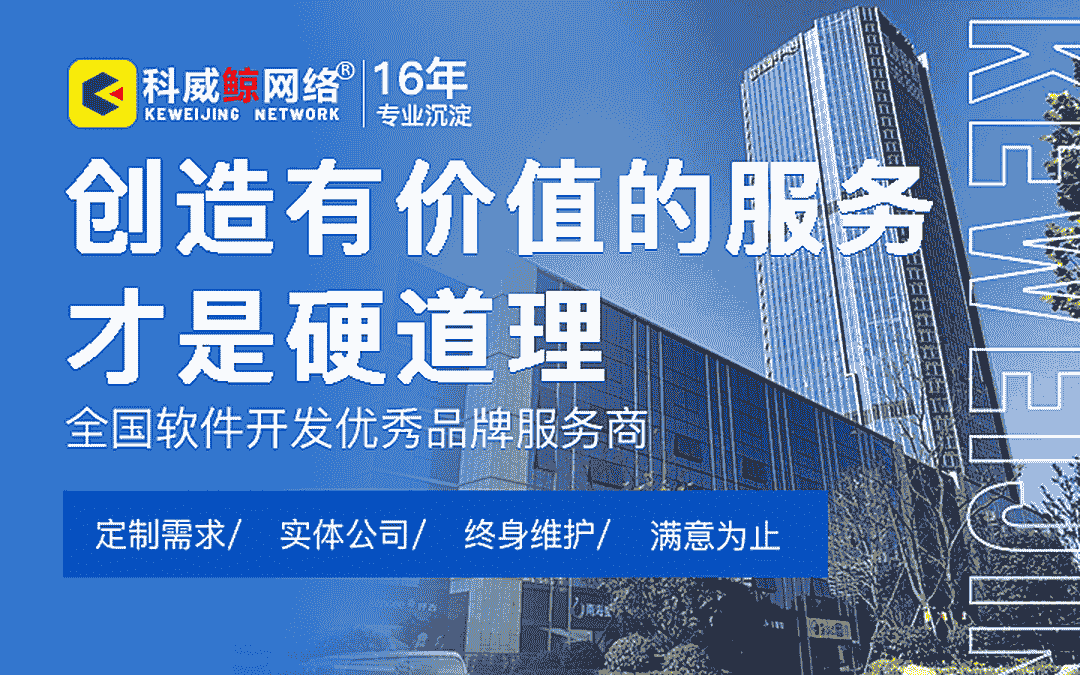 科威鲸网络-16年沉淀
