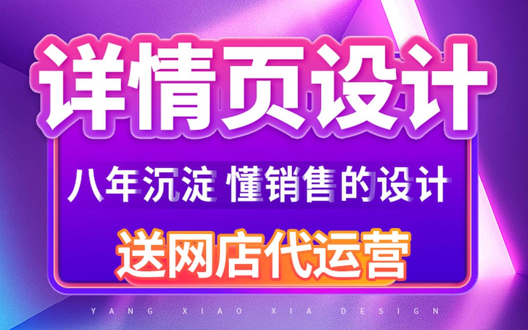 详情页设计淘宝拼多多天猫京东电商网店店铺整店装修
