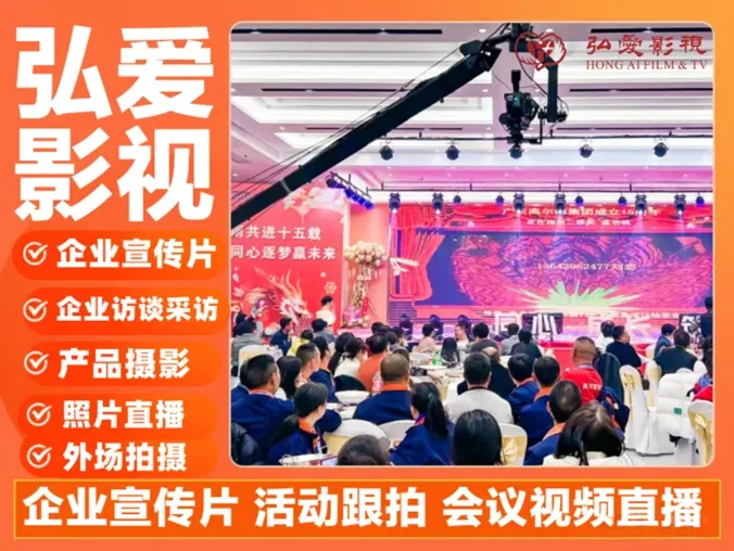 深圳市弘爱影视有限公司&middot;专业拍摄活动会议、照片直播、企业宣传片拍摄广告微电影、同步直播多机位