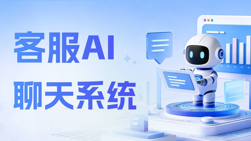 让机器听懂你的心:智能客服对话系统专属定制